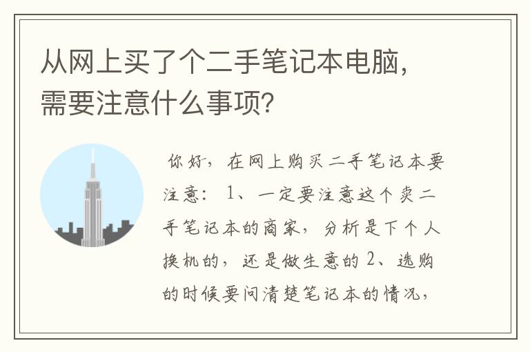 从网上买了个二手笔记本电脑，需要注意什么事项？
