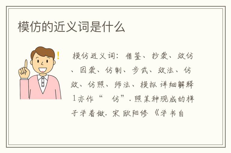 模仿的近义词是什么