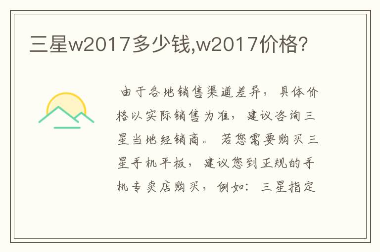 三星w2017多少钱,w2017价格?