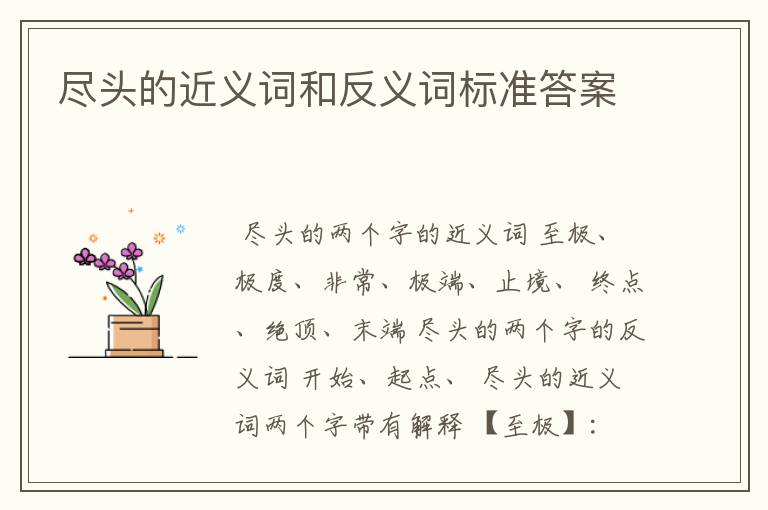 尽头的近义词和反义词标准答案