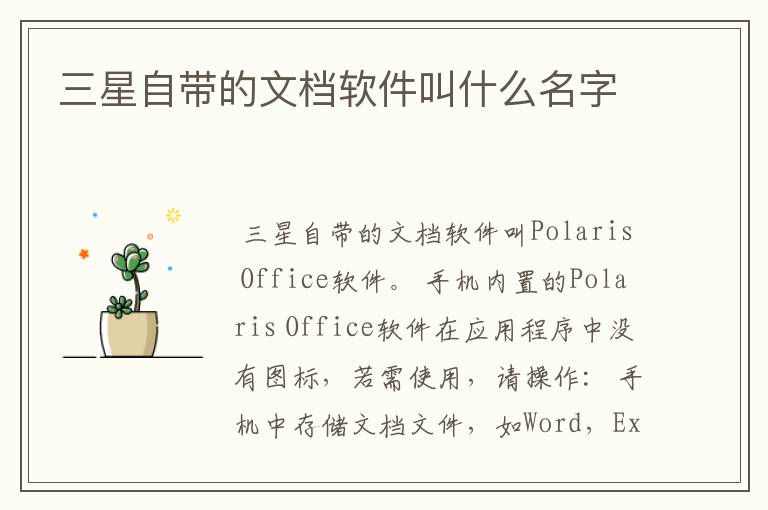 三星自带的文档软件叫什么名字