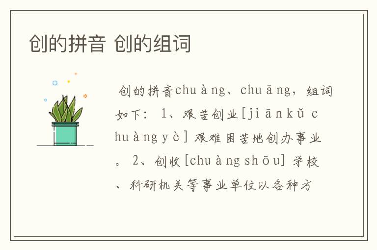 创的拼音 创的组词