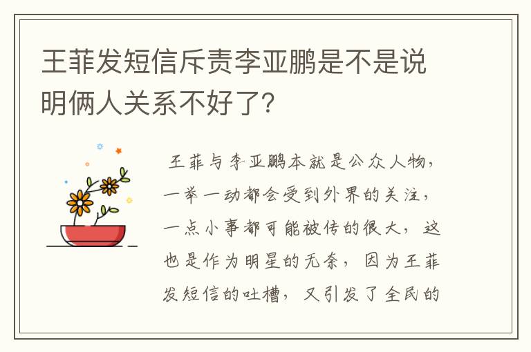 王菲发短信斥责李亚鹏是不是说明俩人关系不好了？