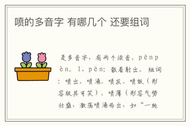 喷的多音字 有哪几个 还要组词