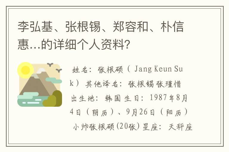 李弘基、张根锡、郑容和、朴信惠…的详细个人资料？