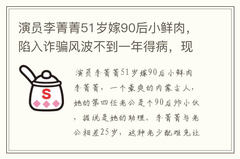 演员李菁菁51岁嫁90后小鲜肉，陷入诈骗风波不到一年得病，现状如何？