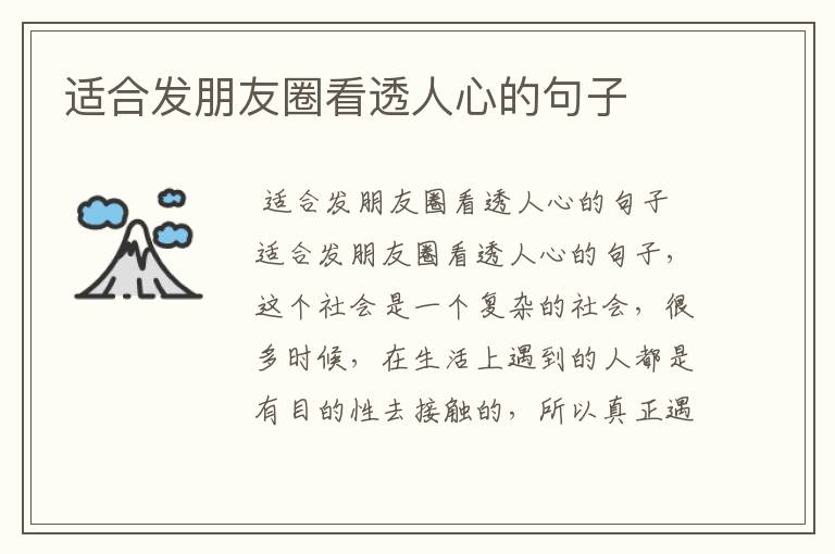 适合发朋友圈看透人心的句子