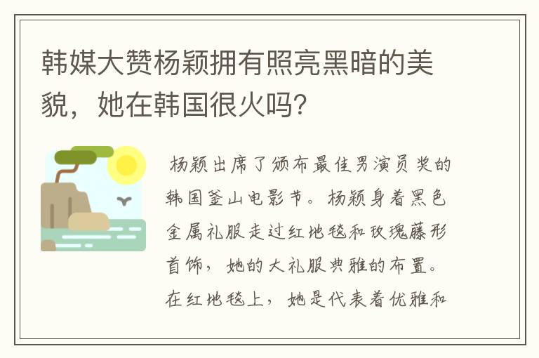 韩媒大赞杨颖拥有照亮黑暗的美貌，她在韩国很火吗？