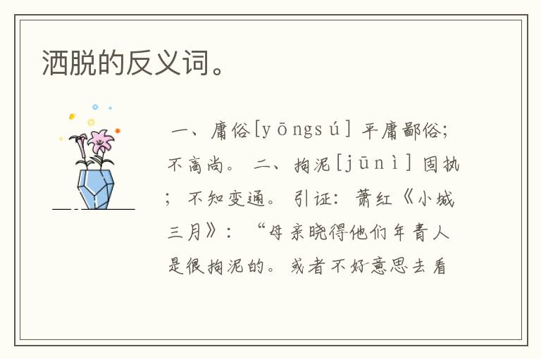 洒脱的反义词。