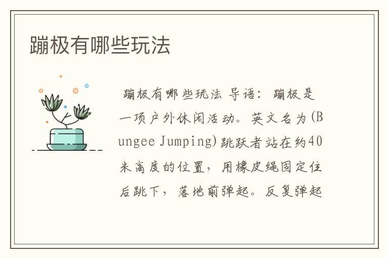 蹦极有哪些玩法