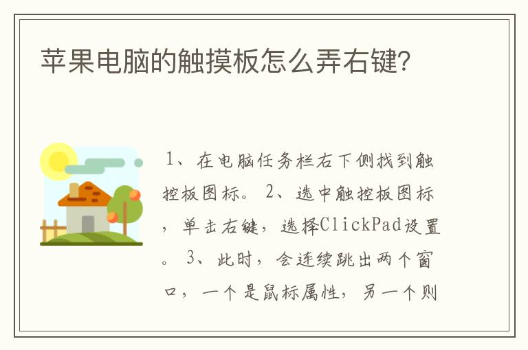 苹果电脑的触摸板怎么弄右键？