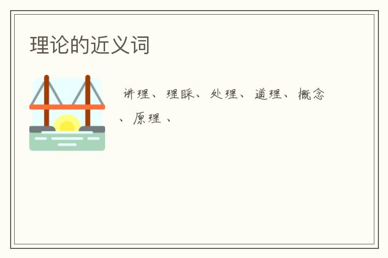 理论的近义词