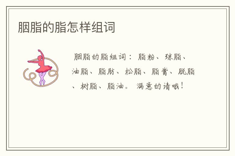 胭脂的脂怎样组词