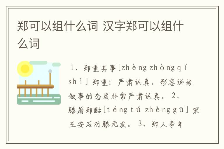 郑可以组什么词 汉字郑可以组什么词