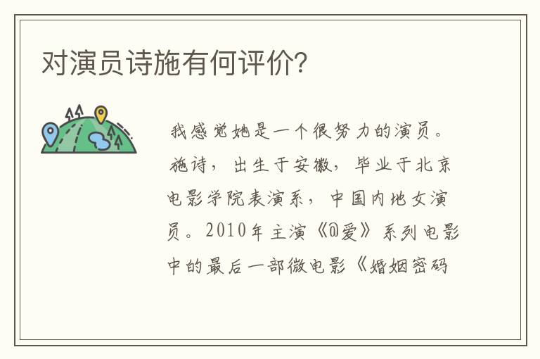 对演员诗施有何评价？