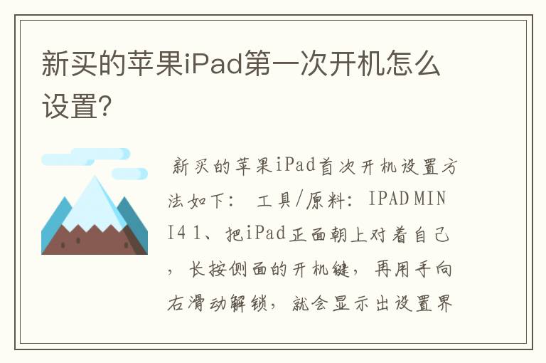 新买的苹果iPad第一次开机怎么设置？