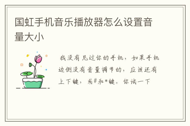 国虹手机音乐播放器怎么设置音量大小