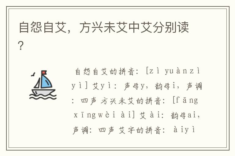 自怨自艾，方兴未艾中艾分别读？