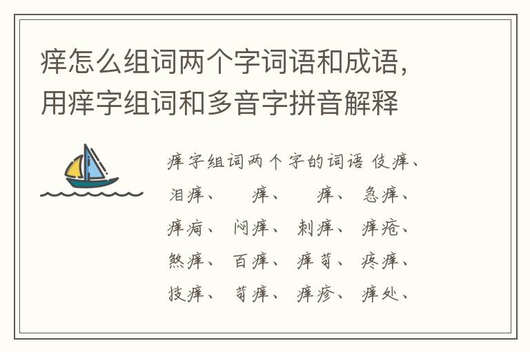 痒怎么组词两个字词语和成语，用痒字组词和多音字拼音解释