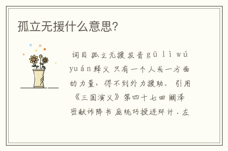 孤立无援什么意思？