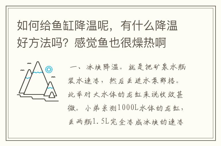 如何给鱼缸降温呢，有什么降温好方法吗？感觉鱼也很燥热啊