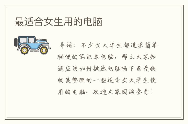最适合女生用的电脑
