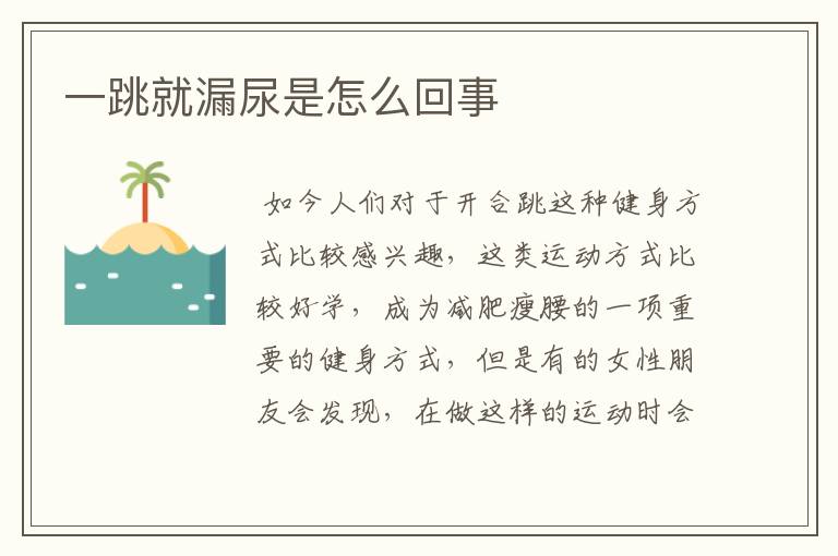 一跳就漏尿是怎么回事