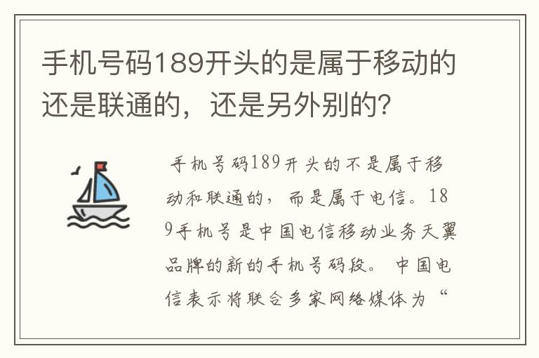 手机号码189开头的是属于移动的还是联通的，还是另外别的？
