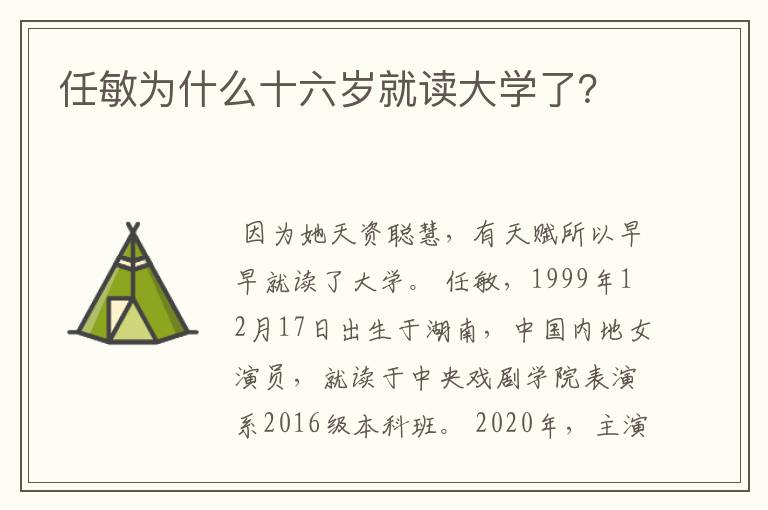 任敏为什么十六岁就读大学了？