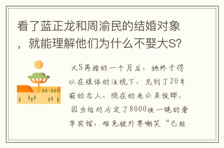 看了蓝正龙和周渝民的结婚对象，就能理解他们为什么不娶大S？