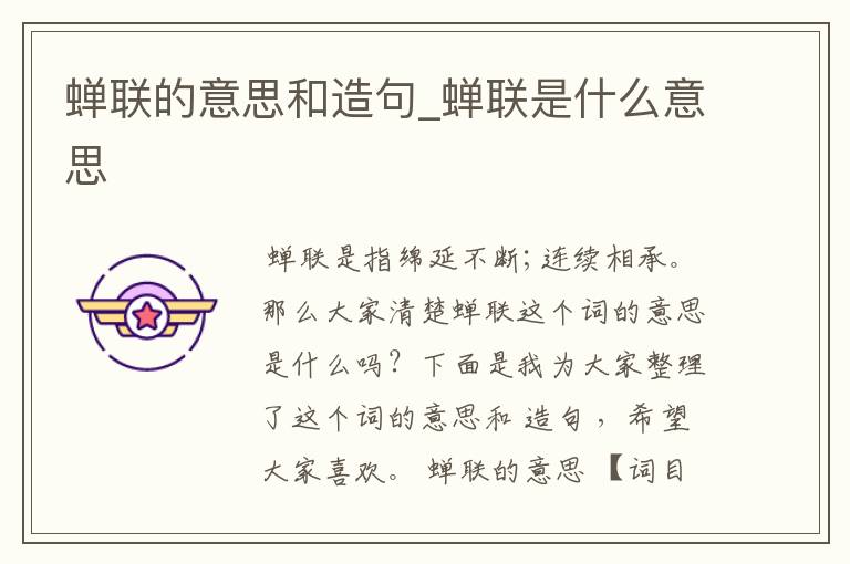 蝉联的意思和造句_蝉联是什么意思