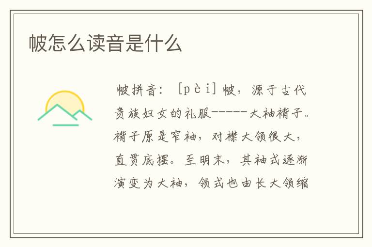 帔怎么读音是什么