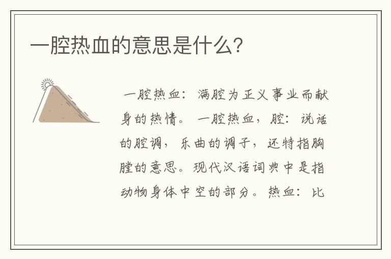 一腔热血的意思是什么？