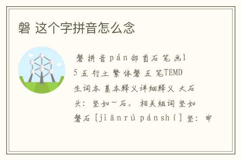 磐 这个字拼音怎么念