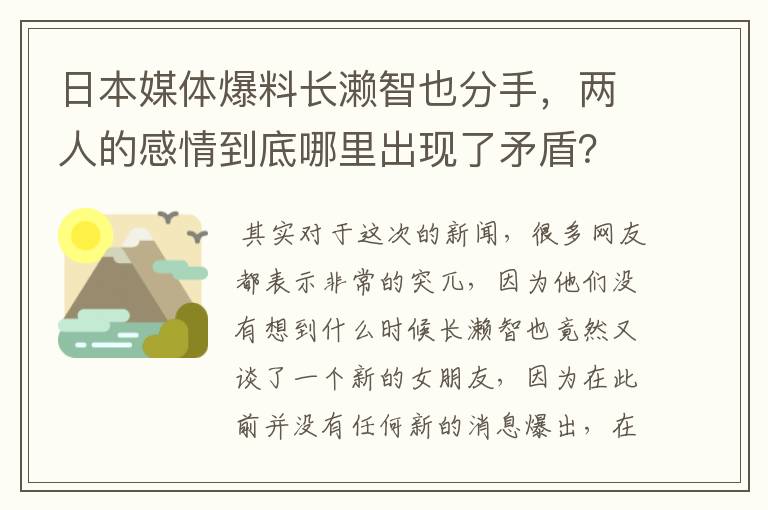 日本媒体爆料长濑智也分手，两人的感情到底哪里出现了矛盾？