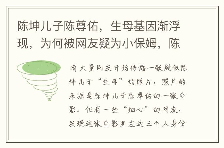 陈坤儿子陈尊佑，生母基因渐浮现，为何被网友疑为小保姆，陈坤如何回应的？