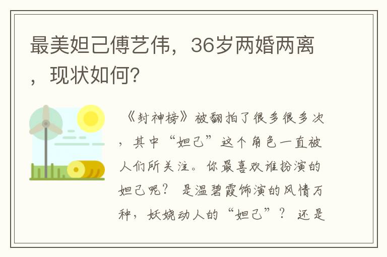 最美妲己傅艺伟，36岁两婚两离，现状如何？