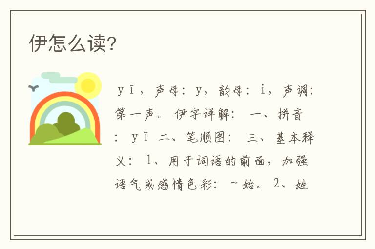 伊怎么读?
