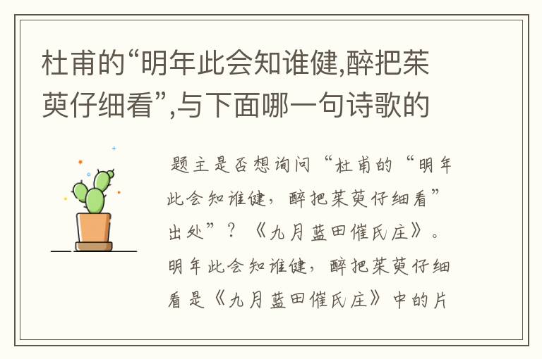 杜甫的“明年此会知谁健,醉把茱萸仔细看”,与下面哪一句诗歌的