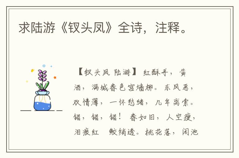 求陆游《钗头凤》全诗，注释。