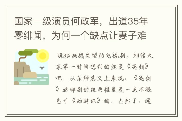 国家一级演员何政军，出道35年零绯闻，为何一个缺点让妻子难以接受？