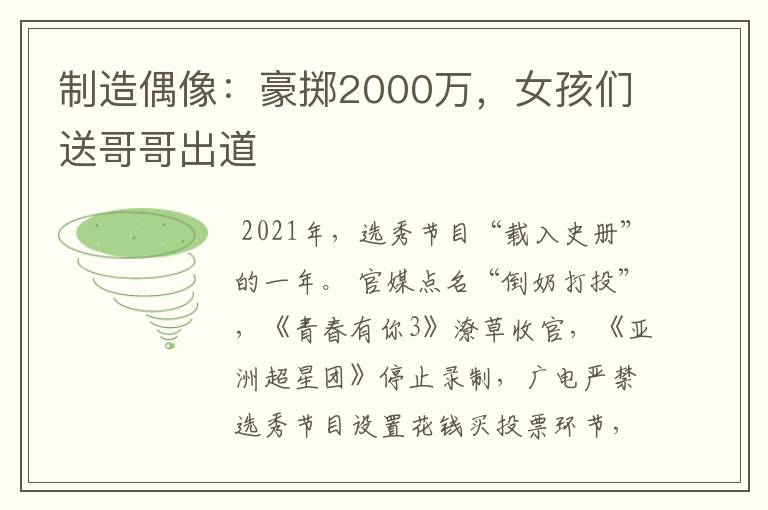 制造偶像：豪掷2000万，女孩们送哥哥出道