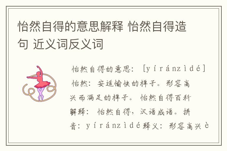 怡然自得的意思解释 怡然自得造句 近义词反义词