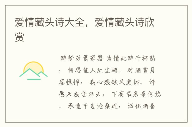 爱情藏头诗大全,爱情藏头诗欣赏