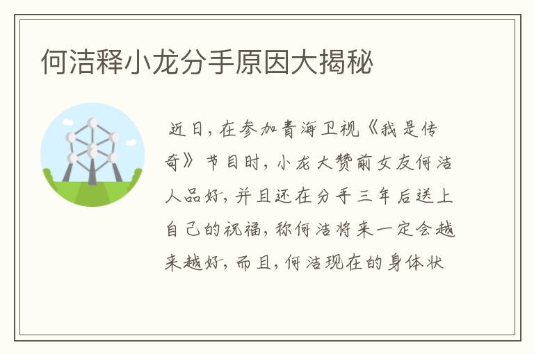 何洁释小龙分手原因大揭秘