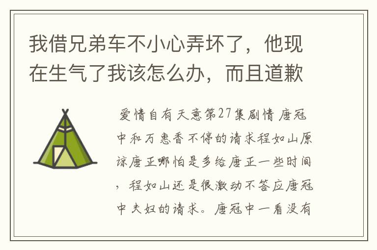 我借兄弟车不小心弄坏了，他现在生气了我该怎么办，而且道歉没用，当时我以为没得事，后来发现她竟然这么