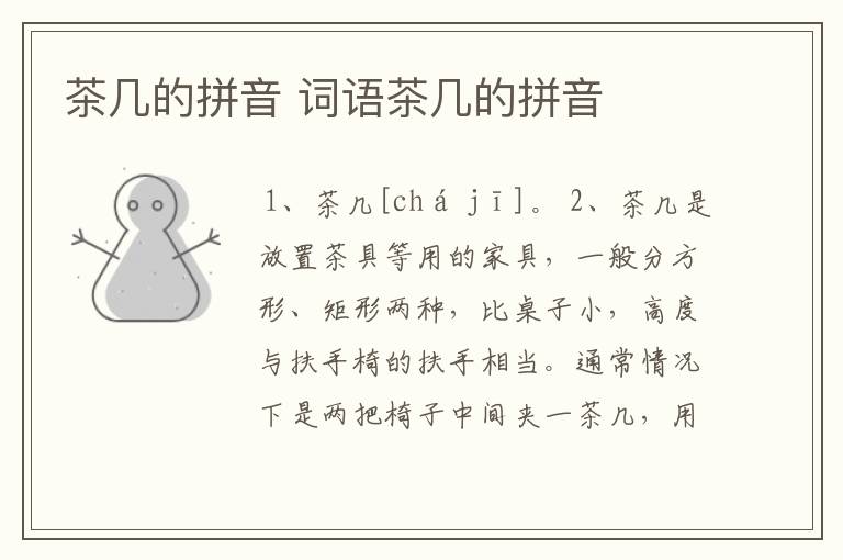 茶几的拼音 词语茶几的拼音