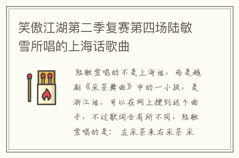 笑傲江湖第二季复赛第四场陆敏雪所唱的上海话歌曲