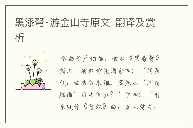 黑漆弩·游金山寺原文_翻译及赏析