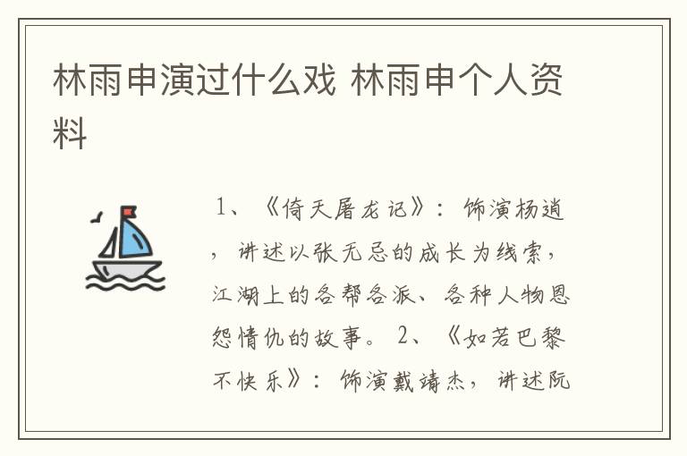 林雨申演过什么戏 林雨申个人资料
